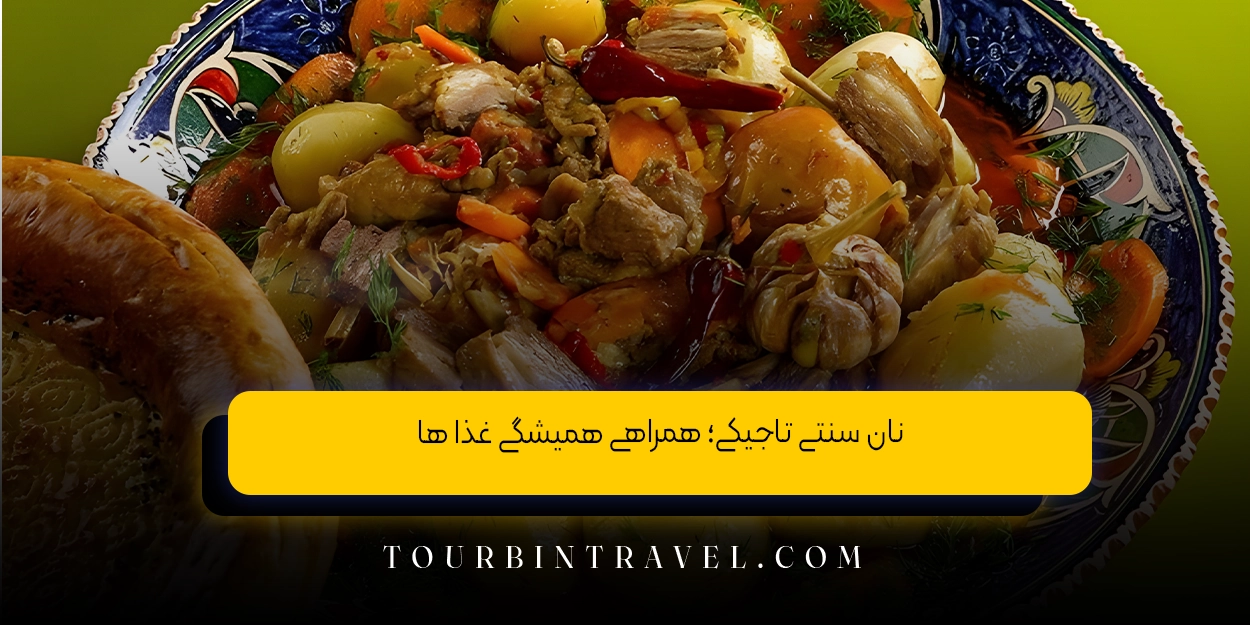 نان سنتی تاجیکی؛ همراهی همیشگی غذا ها